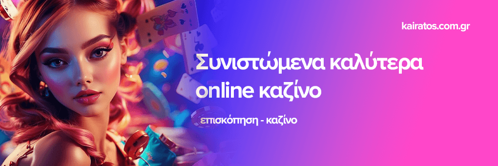Αξιολογήσεις Καζίνο Online Επιλέξτε το Κατάλληλο για Εσάς